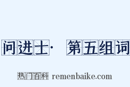 问进士·第五组词是什么意思的图片